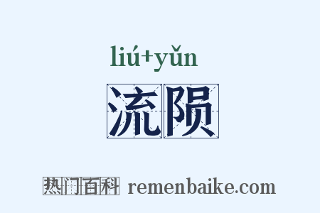 流陨是什么意思的图片